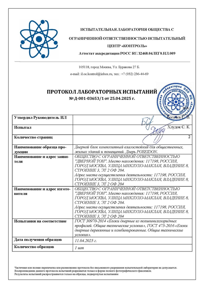 Протоколы испытаниий (ГОСТ 30970-2014:475-2016)