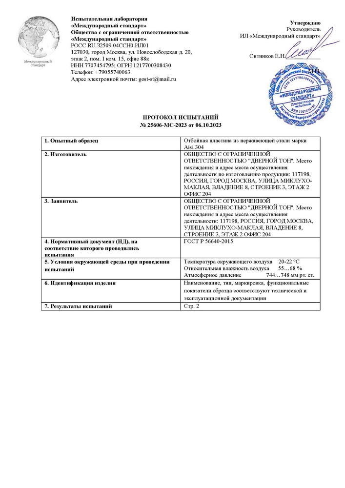 Протокол испытаний на отбойные пластины