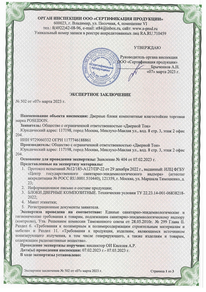 Экспертное заключение. POSEIDON. Установка в жилых и общественных помещениях