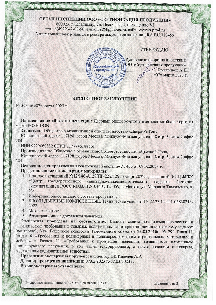 Экспертное заключение. POSEIDON. Установка в медицинские, школьные и дошкольные учреждения