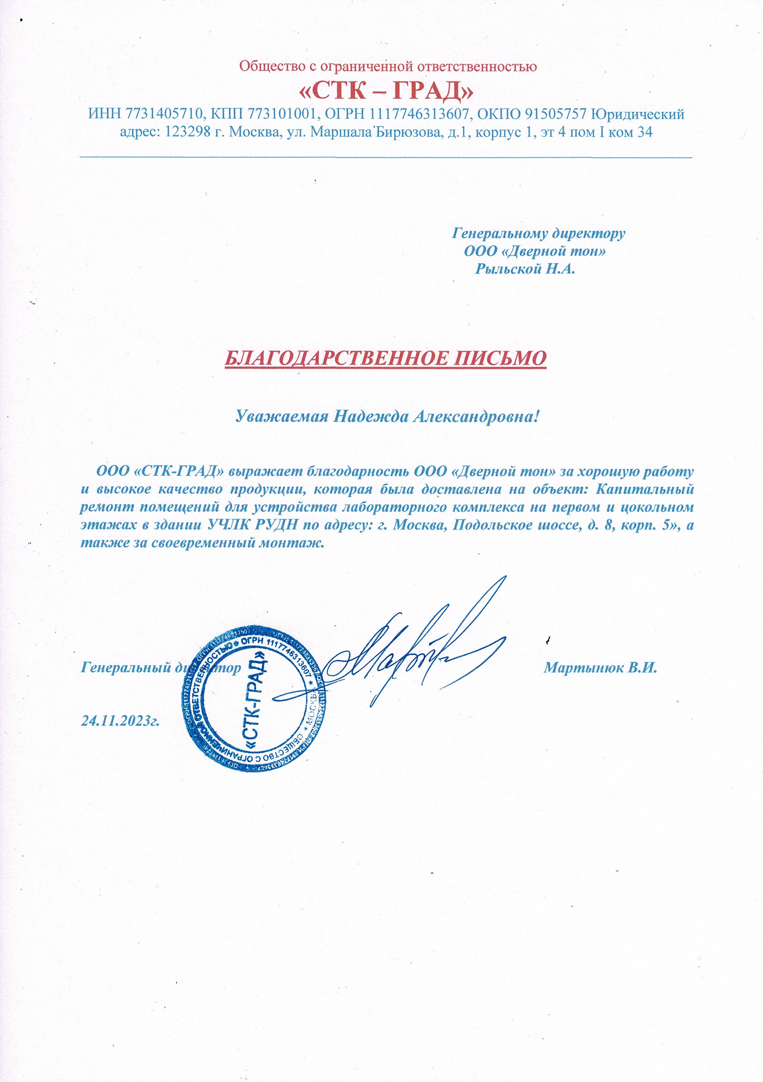 Благодарственное письмо от ООО 