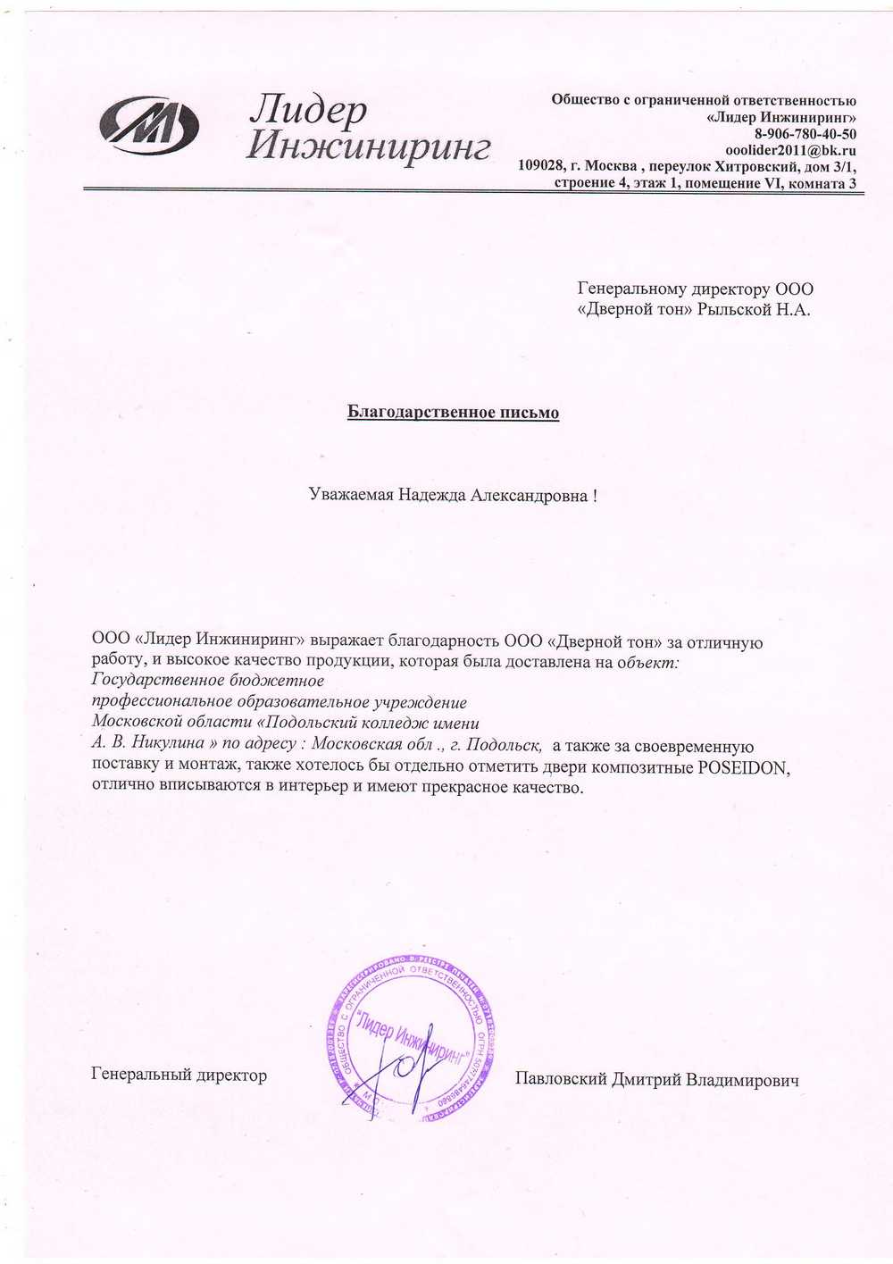 Благодарственное письмо от ООО 