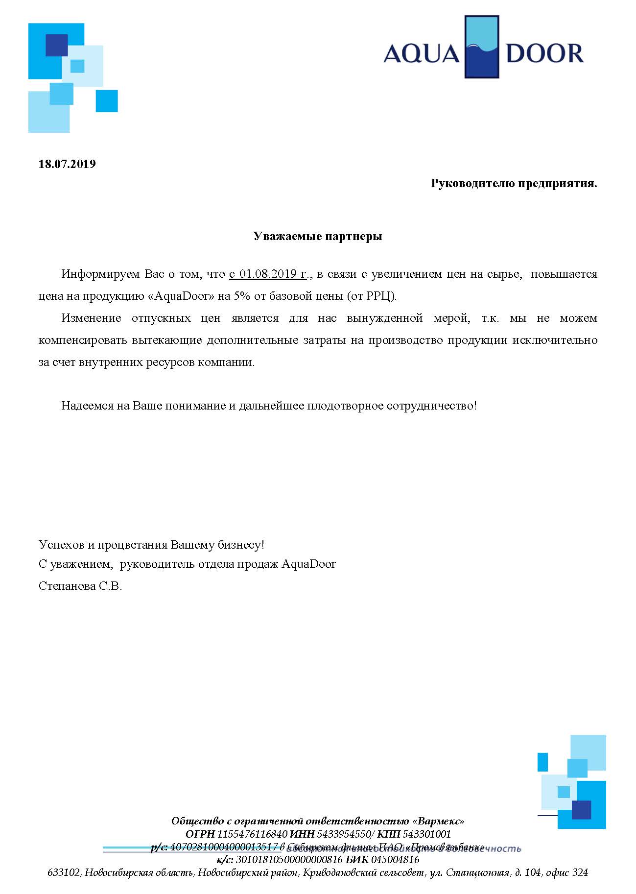 Повышение отпускных цен на пластиковые двери Aquadoor с 01.08.2019 года на 5%.