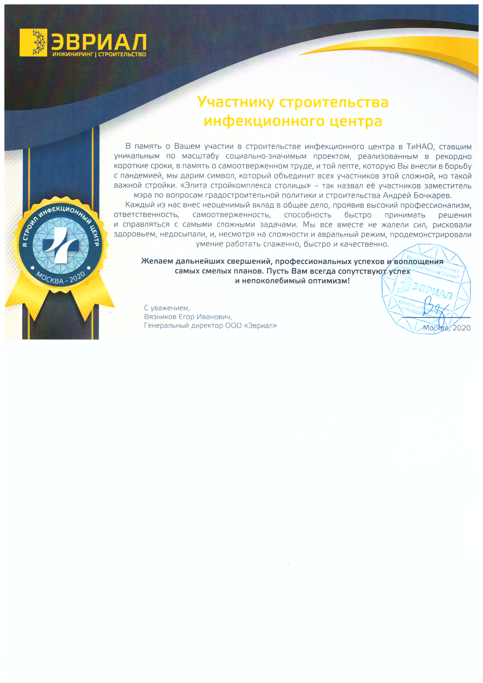 Участнику строительства инфекционного центра в ТиНАО