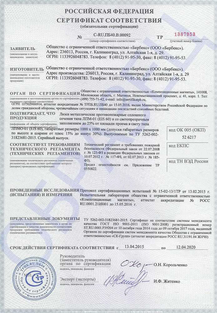 Сертификат на металлический противопожарный люк EI60