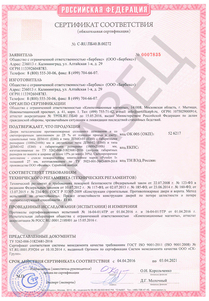 Сертификат на металлическую противопожарную дверь Ei60