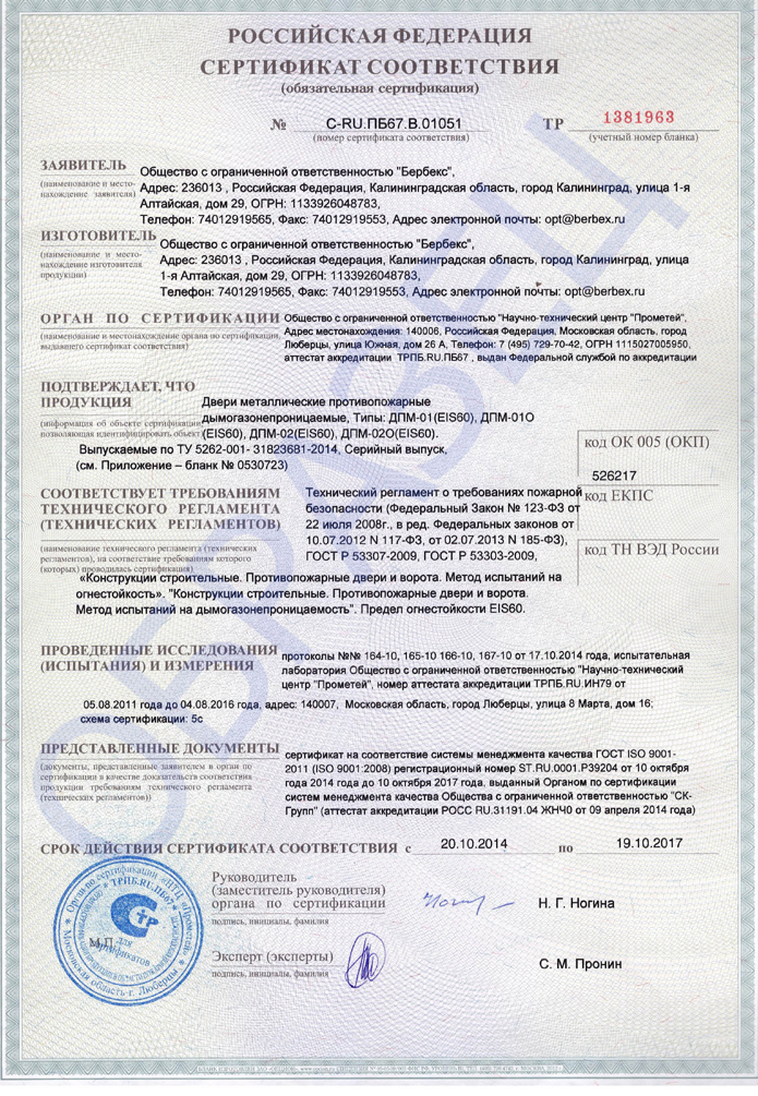 Сертификат на металлическую противопожарную дверь EiS60
